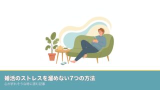婚活のストレスを溜めない7つの方法｜心が折れそうな時に読む記のアイキャッチ画像