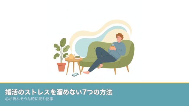 婚活のストレスを溜めない7つの方法｜心が折れそうな時に読む記のアイキャッチ画像
