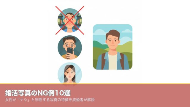 婚活写真のNG例10選｜女性が「ナシ」と判断する写真の特徴をのアイキャッチ画像