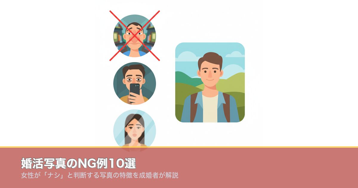 婚活写真のNG例10選｜女性が「ナシ」と判断する写真の特徴をのアイキャッチ画像