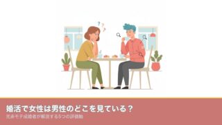 婚活で女性は男性のどこを見ている？｜元非モテ成婚者が解説するのアイキャッチ画像