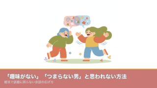 「趣味がない」「つまらない男」と思われない方法｜婚活で話題にのアイキャッチ画像