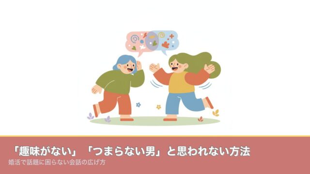 「趣味がない」「つまらない男」と思われない方法｜婚活で話題にのアイキャッチ画像