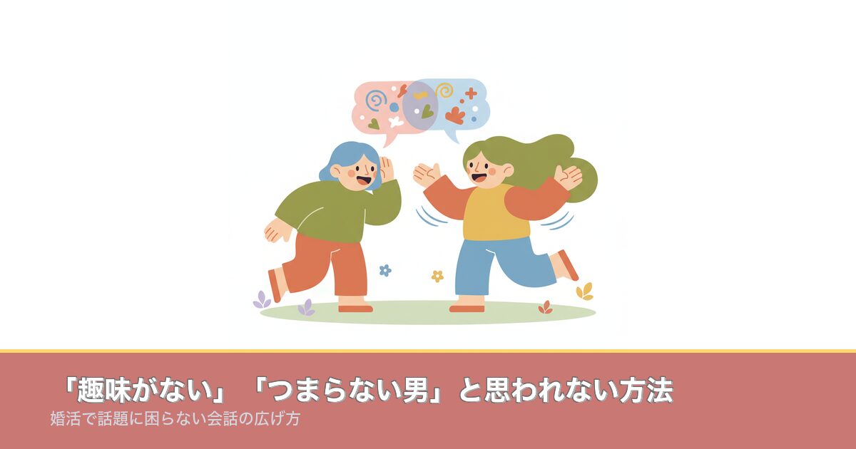 「趣味がない」「つまらない男」と思われない方法｜婚活で話題にのアイキャッチ画像
