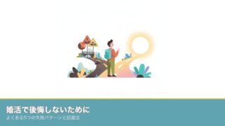 婚活で後悔しないために｜よくある5つの失敗パターンと回避法のアイキャッチ画像