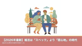 【2026年最新】婚活は「スペック」より「居心地」の時代｜選のアイキャッチ画像