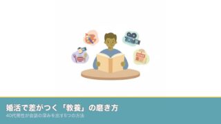 婚活で差がつく「教養」の磨き方｜40代男性が会話の深みを出すのアイキャッチ画像