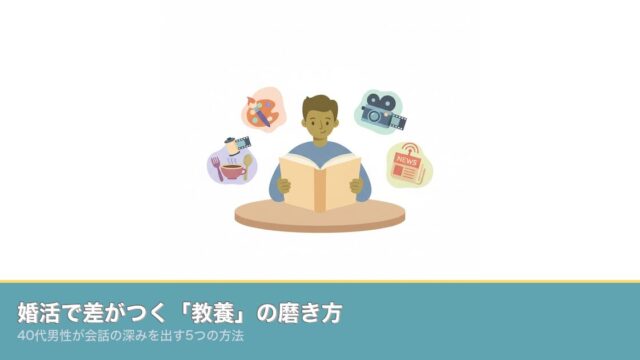 婚活で差がつく「教養」の磨き方｜40代男性が会話の深みを出すのアイキャッチ画像