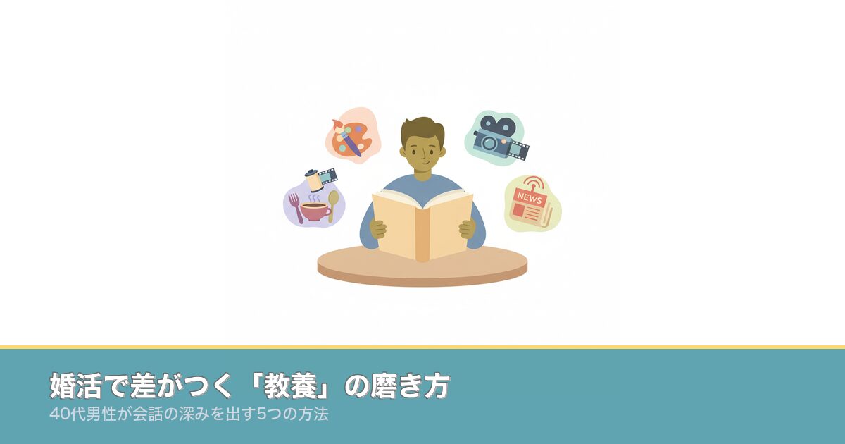 婚活で差がつく「教養」の磨き方｜40代男性が会話の深みを出すのアイキャッチ画像