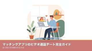 マッチングアプリのビデオ通話デート完全ガイド｜会う前に好印象のアイキャッチ画像