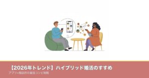 【2026年トレンド】ハイブリッド婚活のすすめ｜アプリ×相談のアイキャッチ画像