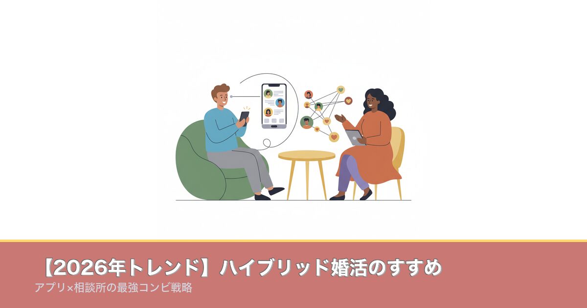 【2026年トレンド】ハイブリッド婚活のすすめ｜アプリ×相談のアイキャッチ画像