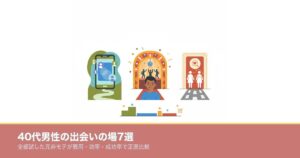 40代男性の出会いの場7選を費用と効率で比較