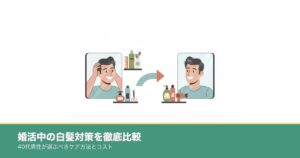 婚活中の白髪対策を比較する40代男性