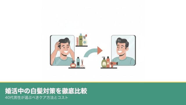 婚活中の白髪対策を比較する40代男性