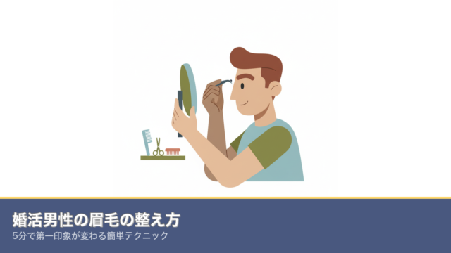 婚活男性の眉毛の整え方｜5分で第一印象が変わる簡単テクニックのアイキャッチ画像