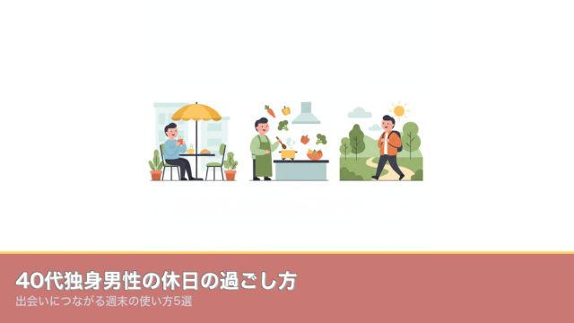 40代独身男性の休日の過ごし方｜出会いにつながる週末の使い方のアイキャッチ画像