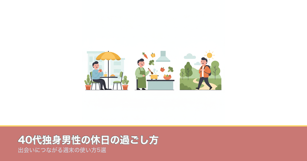 40代独身男性の休日の過ごし方｜出会いにつながる週末の使い方のアイキャッチ画像