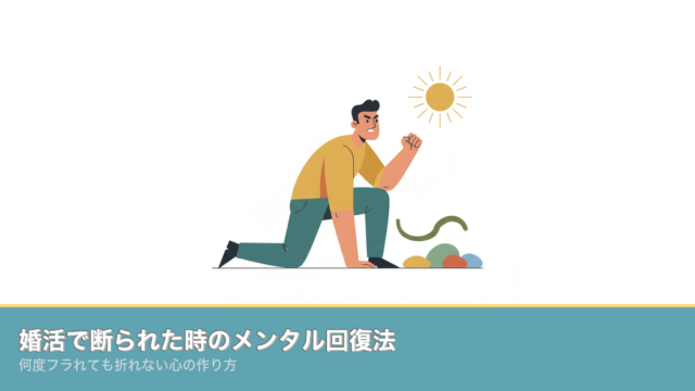 婚活で断られた時のメンタル回復法｜何度フラれても折れない心ののアイキャッチ画像