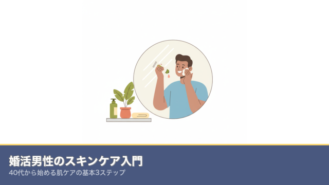 婚活男性のスキンケア入門｜40代から始める肌ケアの基本3ステのアイキャッチ画像