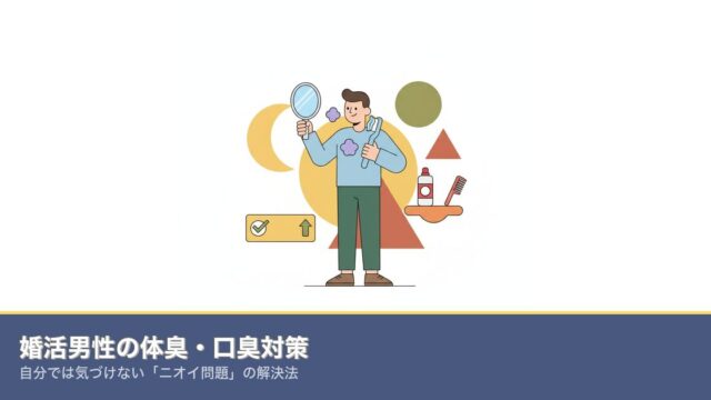 婚活男性の体臭・口臭対策｜自分では気づけない「ニオイ問題」ののアイキャッチ画像