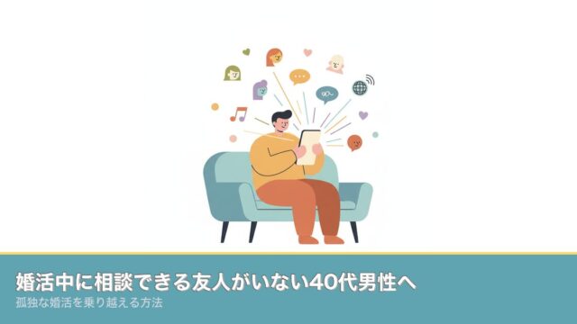 婚活中に相談できる友人がいない40代男性へ｜孤独な婚活を乗りのアイキャッチ画像