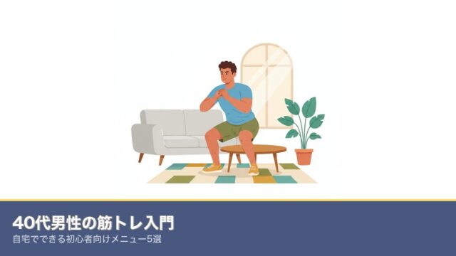 40代男性の筋トレ入門｜自宅でできる初心者向けメニュー5選のアイキャッチ画像