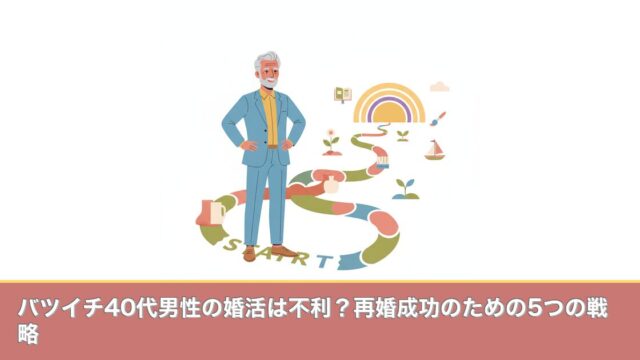 バツイチ40代男性の婚活は不利？再婚成功のための5つの戦略のアイキャッチ画像