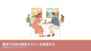 婚活で女性の脈ありサインを見逃すな｜経験者が教える5つの見分のアイキャッチ画像