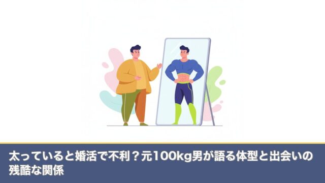 太っていると婚活で不利？元100kg男が語る体型と出会いの残のアイキャッチ画像