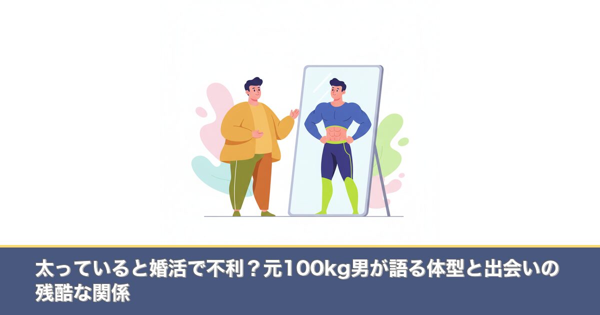 太っていると婚活で不利？元100kg男が語る体型と出会いの残のアイキャッチ画像