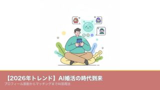 【2026年トレンド】AI婚活の時代到来｜プロフィール添削かのアイキャッチ画像