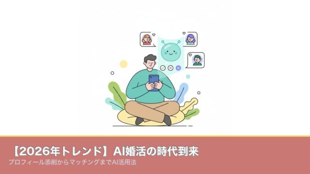 【2026年トレンド】AI婚活の時代到来｜プロフィール添削かのアイキャッチ画像