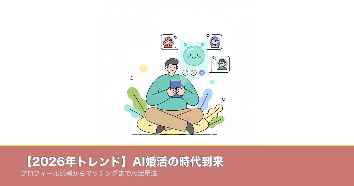 【2026年トレンド】AI婚活の時代到来｜プロフィール添削かのアイキャッチ画像