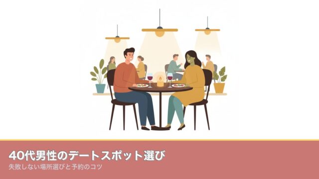 40代男性のデートスポット選び｜失敗しない場所選びと予約のコのアイキャッチ画像