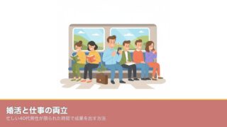 婚活と仕事の両立｜忙しい40代男性が限られた時間で成果を出すのアイキャッチ画像