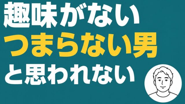 趣味がない つまらない男と思われない