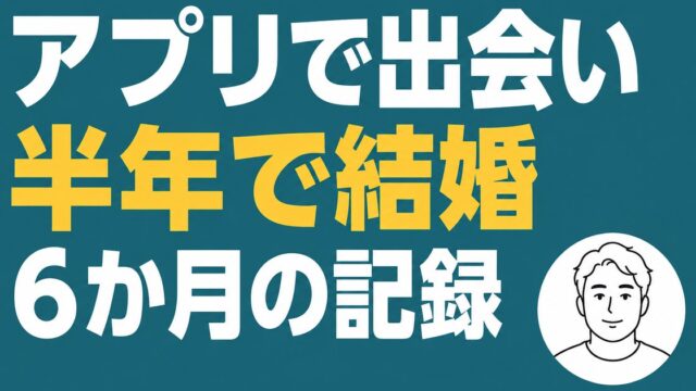 マッチングアプリで出会い半年で結婚。6か月の記録