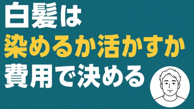 白髪は染めるか活かすか 費用で決める