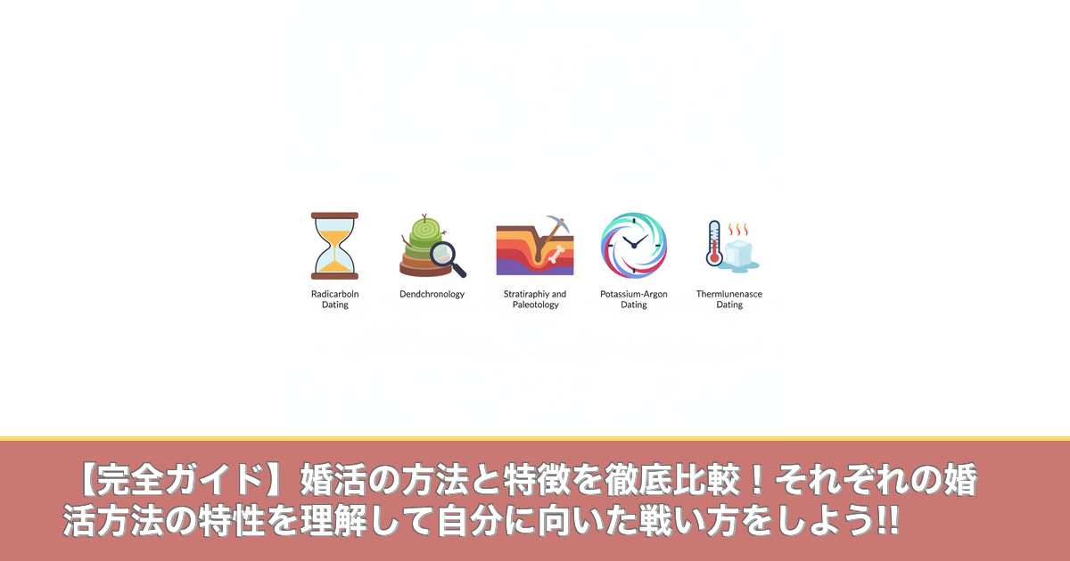 【完全ガイド】婚活の方法と特徴を徹底比較！それぞれの婚活方法のアイキャッチ画像