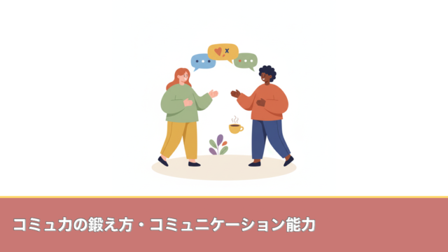 コミュ力の鍛え方・コミュニケーション能力のアイキャッチ画像