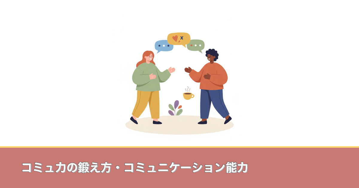コミュ力の鍛え方・コミュニケーション能力のアイキャッチ画像