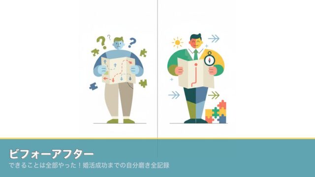 ビフォーアフター｜できることは全部やった！婚活成功までの自分のアイキャッチ画像