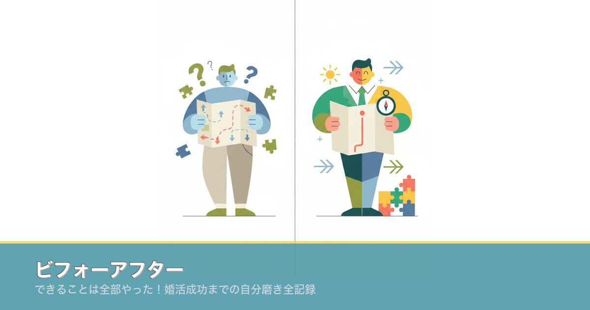 ビフォーアフター｜できることは全部やった！婚活成功までの自分のアイキャッチ画像