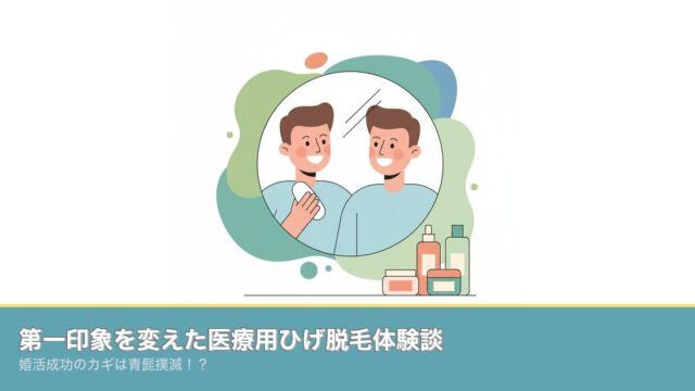 第一印象を変えた医療用ひげ脱毛体験談｜婚活成功のカギは青髭撲のアイキャッチ画像