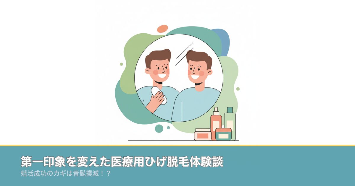 第一印象を変えた医療用ひげ脱毛体験談｜婚活成功のカギは青髭撲のアイキャッチ画像