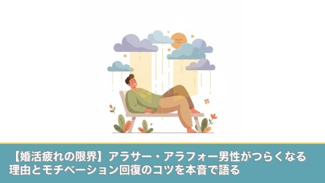 【婚活疲れの限界】アラサー・アラフォー男性がつらくなる理由とのアイキャッチ画像