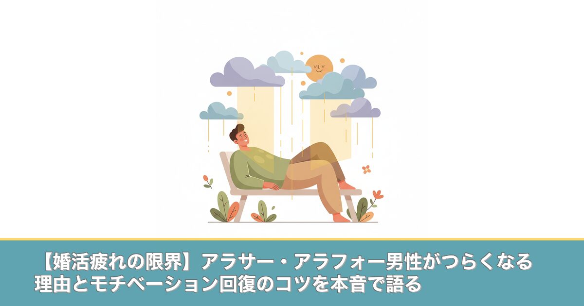 【婚活疲れの限界】アラサー・アラフォー男性がつらくなる理由とのアイキャッチ画像