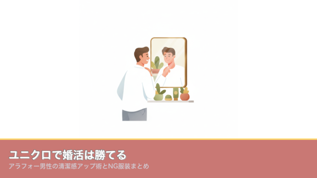 ユニクロで婚活は勝てる｜アラフォー男性の清潔感アップ術とNGのアイキャッチ画像