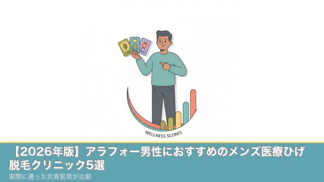 【2026年版】アラフォー男性におすすめのメンズ医療ひげ脱毛のアイキャッチ画像